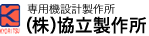 株式会社協立製作所