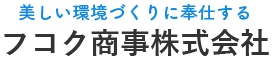 フコク商事株式会社