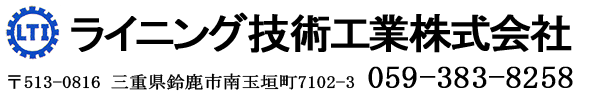 ライニング技術工業株式会社