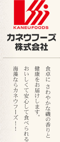 カネウフーズ株式会社