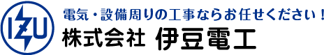 株式会社伊豆電工
