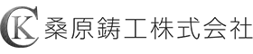 桑原鋳工株式会社