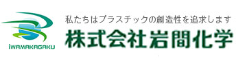 株式会社岩間化学