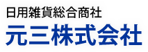 元三株式会社