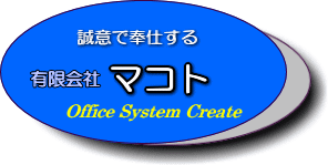 有限会社マコト