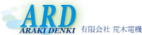 有限会社荒木電機