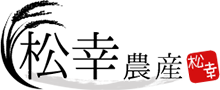 有限会社松幸農産