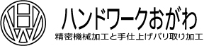 有限会社ハンドワークおがわ