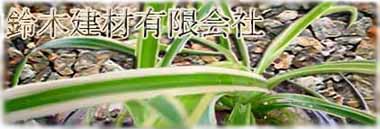 鈴木建材有限会社
