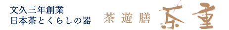 有限会社茶重商店