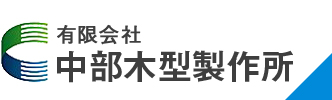 有限会社中部木型製作所