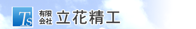 有限会社立花精工