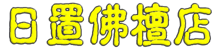 有限会社日置佛檀店