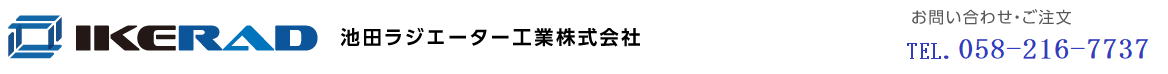 池田ラジエーター工業株式会社