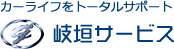 株式会社岐垣サービス