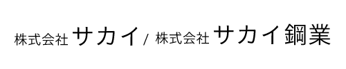 株式会社サカイ