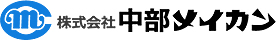 株式会社中部メイカン