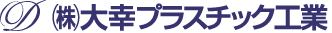 株式会社大幸プラスチック工業