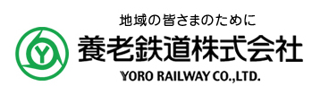 養老鉄道株式会社
