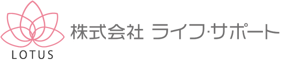 株式会社ライフ・サポート