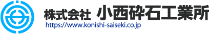 株式会社小西砕石工業所