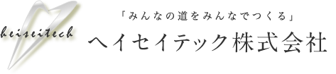 ヘイセイテック株式会社
