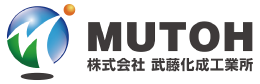 株式会社武藤化成工業所