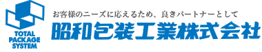 昭和包装工業株式会社
