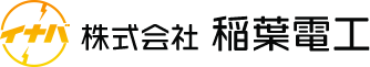 株式会社稲葉電工