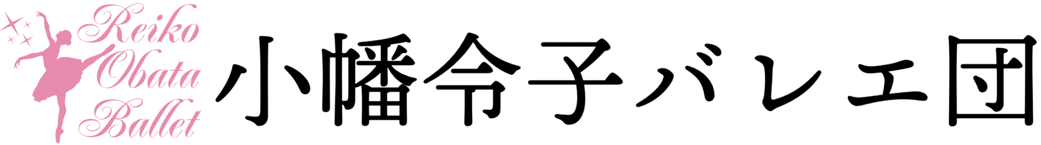 小幡令子バレエ団株式会社
