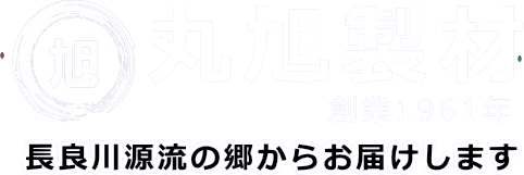 有限会社丸旭製材