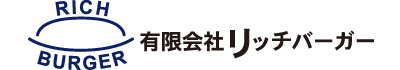 有限会社リッチバーガー