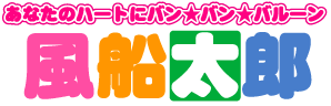株式会社風船太郎