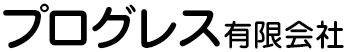プログレス有限会社