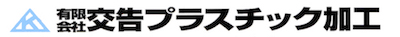 有限会社交告プラスチック加工
