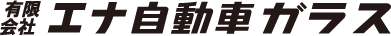 有限会社エナ自動車ガラス