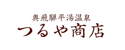 有限会社つるや商店