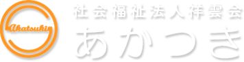 社会福祉法人祥雲会