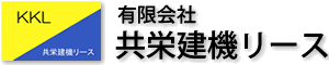 共栄建機販売株式会社