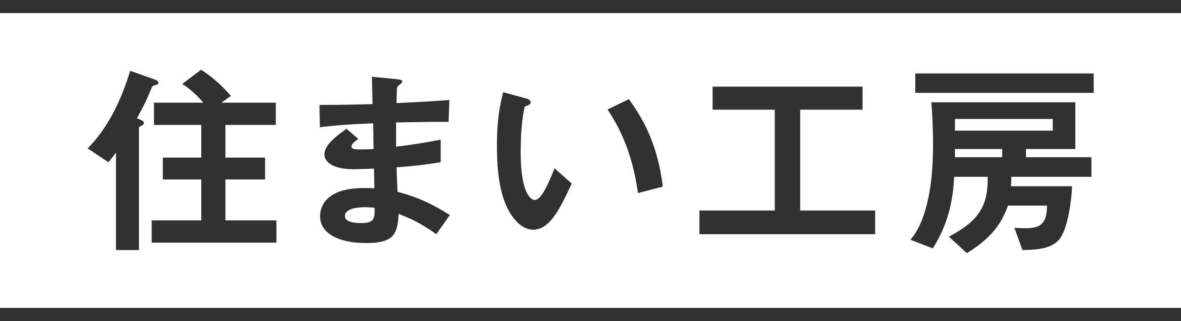 株式会社住まい工房