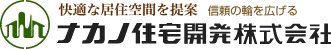 ナカノ住宅開発株式会社
