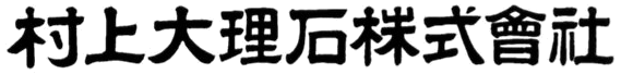 村上大理石株式会社