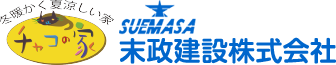 末政建設株式会社