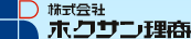 株式会社ホクサン理商