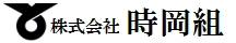株式会社時岡組