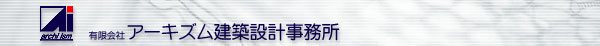 有限会社アーキズム建築設計事務所