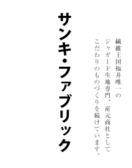 有限会社サンキ・ファブリック