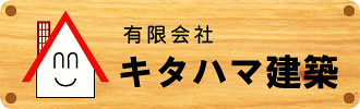 有限会社キタハマ建築