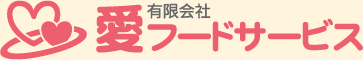 有限会社愛フードサービス