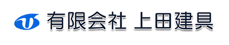 有限会社上田建具